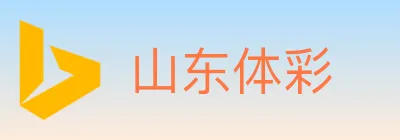 山东体彩 logo